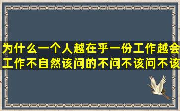 为什么一个人越在乎一份工作越会工作不自然,该问的不问,不该问不该...