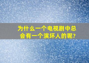 为什么一个电视剧中总会有一个演坏人的呢?