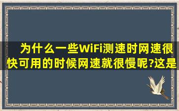 为什么一些WiFi测速时网速很快,可用的时候网速就很慢呢?这是为什么?