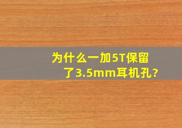 为什么一加5T保留了3.5mm耳机孔?