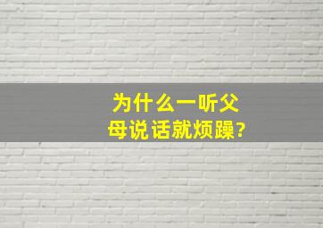 为什么一听父母说话就烦躁?