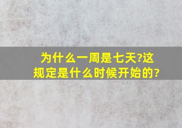 为什么一周是七天?这规定是什么时候开始的?