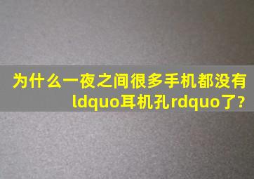 为什么一夜之间,很多手机都没有“耳机孔”了?