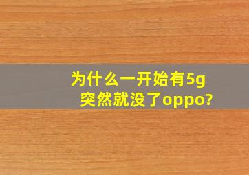 为什么一开始有5g突然就没了oppo?