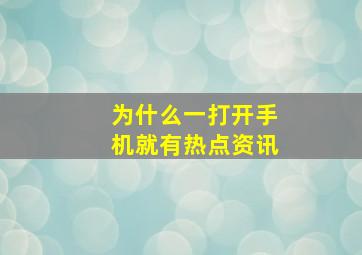 为什么一打开手机就有热点资讯