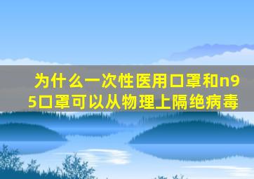 为什么一次性医用口罩和n95口罩可以从物理上隔绝病毒