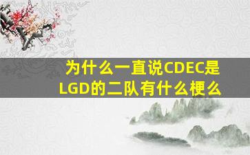 为什么一直说CDEC是LGD的二队有什么梗么