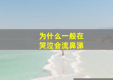 为什么一般在哭泣会流鼻涕