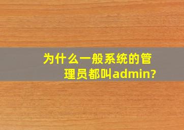 为什么一般系统的管理员都叫admin?