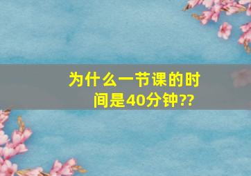 为什么一节课的时间是40分钟??