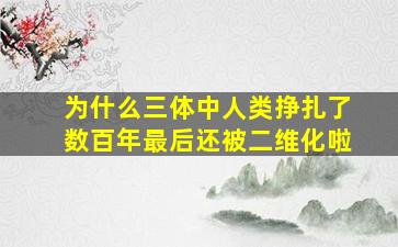 为什么三体中人类挣扎了数百年最后还被二维化啦