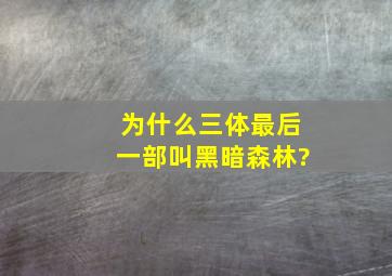 为什么三体最后一部叫黑暗森林?