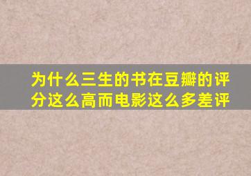 为什么三生的书在豆瓣的评分这么高而电影这么多差评