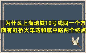 为什么上海地铁10号线同一个方向有虹桥火车站和航中路两个终点站