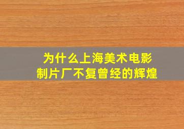 为什么上海美术电影制片厂不复曾经的辉煌