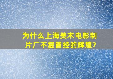 为什么上海美术电影制片厂不复曾经的辉煌?