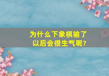 为什么下象棋输了以后会很生气呢?