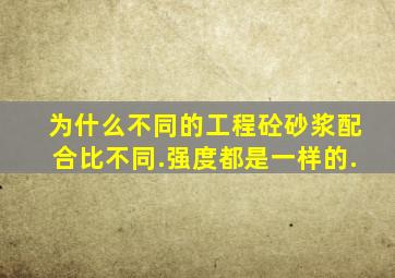 为什么不同的工程砼,砂浆配合比不同.强度都是一样的.