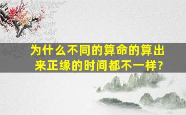 为什么不同的算命的算出来正缘的时间都不一样?