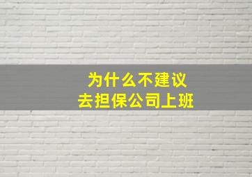 为什么不建议去担保公司上班