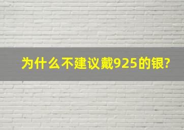 为什么不建议戴925的银?