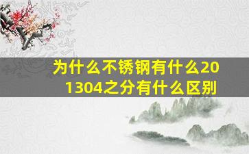 为什么不锈钢有什么201,304之分,有什么区别