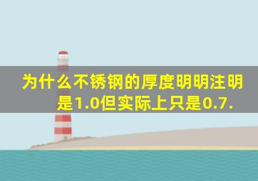 为什么不锈钢的厚度明明注明是1.0,但实际上只是0.7.