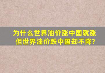 为什么世界油价涨中国就涨,但世界油价跌中国却不降?