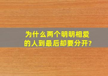 为什么两个明明相爱的人到最后却要分开?