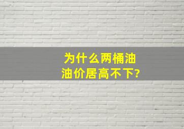 为什么两桶油油价居高不下?