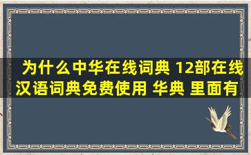 为什么中华在线词典 12部在线汉语词典免费使用 华典 里面有好些错误...