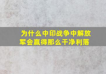 为什么中印战争中,解放军会赢得那么干净利落 