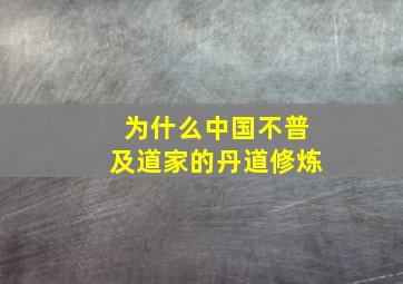 为什么中国不普及道家的丹道修炼