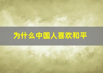 为什么中国人喜欢和平