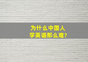 为什么中国人学英语那么难?