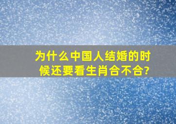 为什么中国人结婚的时候还要看生肖合不合?