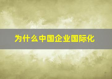 为什么中国企业国际化