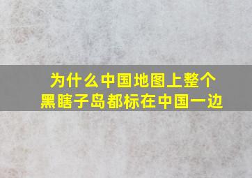 为什么中国地图上整个黑瞎子岛都标在中国一边(