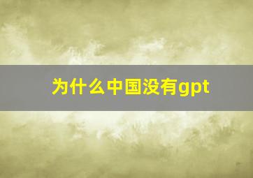 为什么中国没有gpt