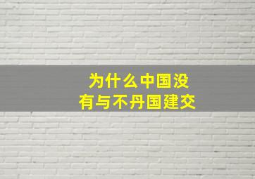 为什么中国没有与不丹国建交