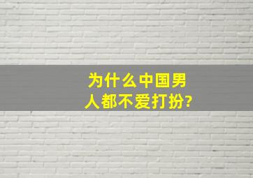 为什么中国男人都不爱打扮?