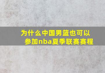 为什么中国男篮也可以参加nba夏季联赛赛程