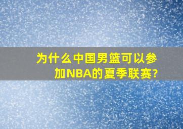 为什么中国男篮可以参加NBA的夏季联赛?