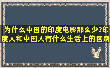 为什么中国的印度电影那么少?印度人和中国人有什么生活上的区别?...