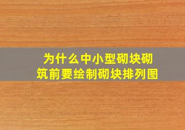 为什么中小型砌块砌筑前要绘制砌块排列图