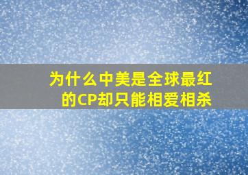 为什么中美是全球最红的CP,却只能相爱相杀