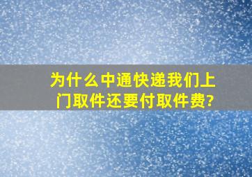 为什么中通快递我们上门取件还要付取件费?