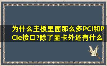 为什么主板里面那么多PCI和PCIe接口?除了显卡外还有什么用处?