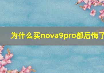 为什么买nova9pro都后悔了