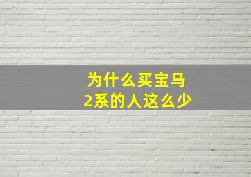 为什么买宝马2系的人这么少